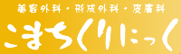 こまちくりにっく(美容外科・形成外科・皮膚科)