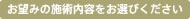 お望みの施術内容をお選びください